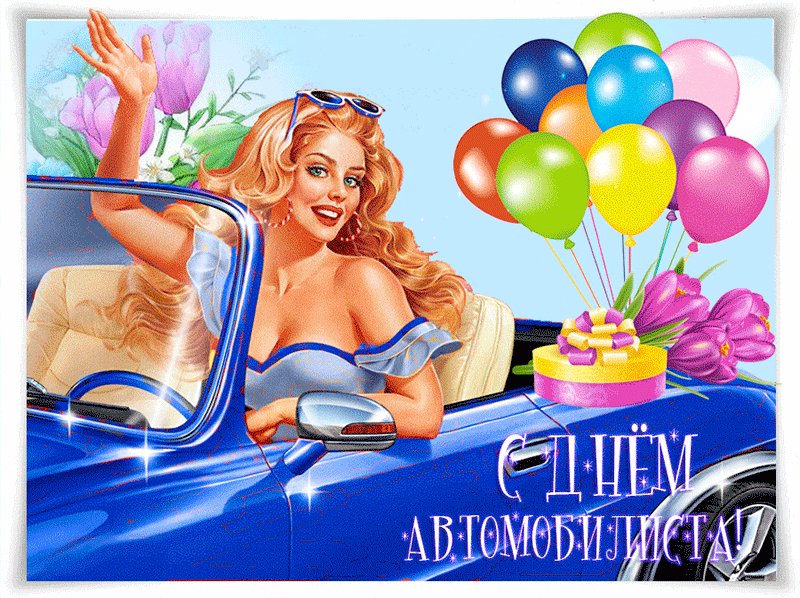 Картинки с Днем автомобилиста. Красивые гифки с Днем автомобилиста