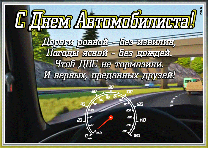 Картинки с Днем автомобилиста. Красивые гифки с Днем автомобилиста