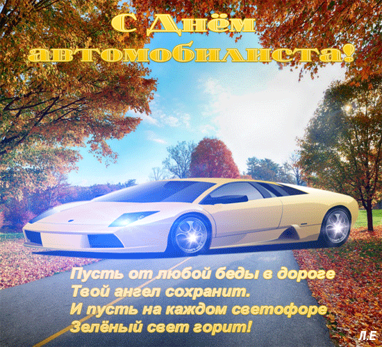 Картинки с Днем автомобилиста. Красивые гифки с Днем автомобилиста