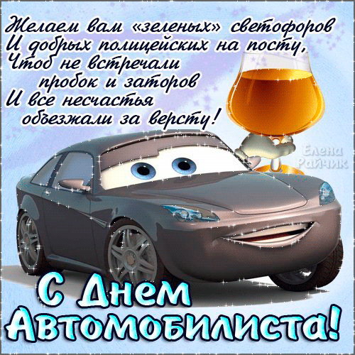 Картинки с Днем автомобилиста. Прикольные картинки на День автомобилиста
