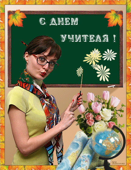 Красивые открытки на День учителя . Мерцающие открытки с Днем учителя 