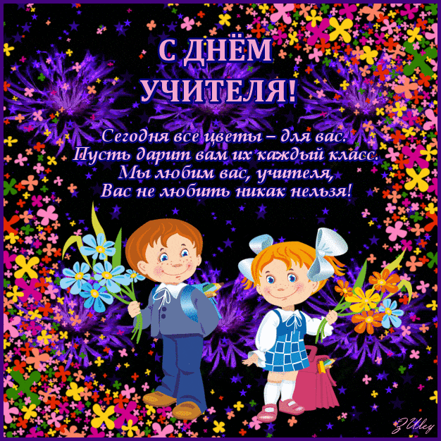 Красивые открытки на День учителя . Мерцающие открытки с Днем учителя 