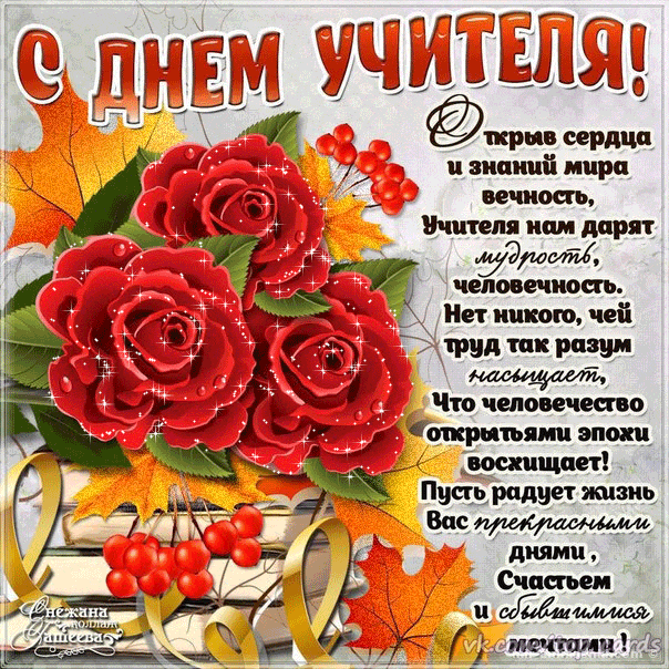 Красивые открытки на День учителя . Мерцающие открытки с Днем учителя 