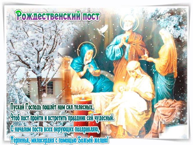 Рождественский Пост картинки (30 фото). Анимированные картинки Рождественский Пост
