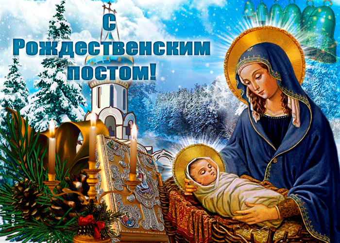 Рождественский Пост картинки (30 фото). Анимированные картинки Рождественский Пост