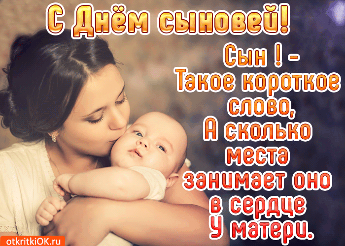 С Днем сыновей - картинки и поздравления. Анимированные картинки на День сыновей