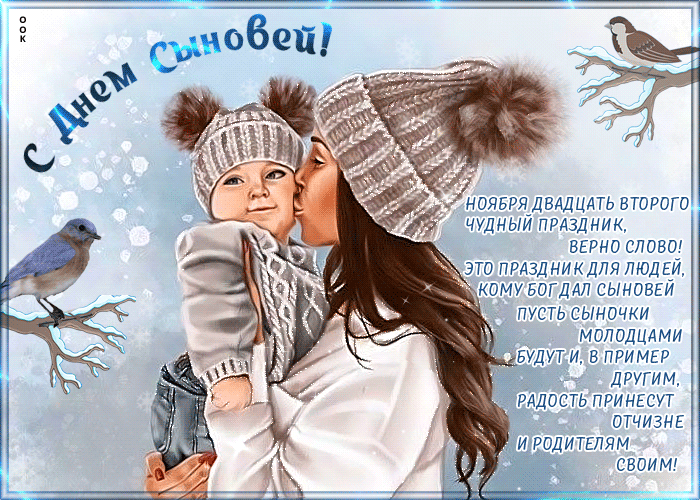 С Днем сыновей - картинки и поздравления. Анимированные картинки на День сыновей