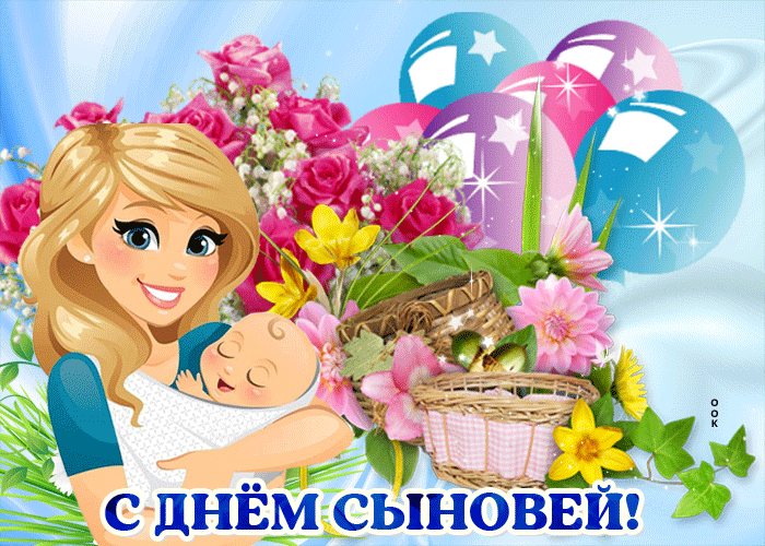 С Днем сыновей - картинки и поздравления. Анимированные картинки на День сыновей