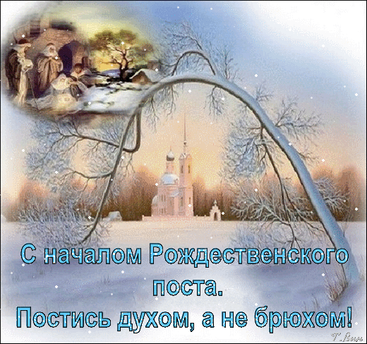 Рождественский Пост картинки (30 фото). Анимированные картинки Рождественский Пост