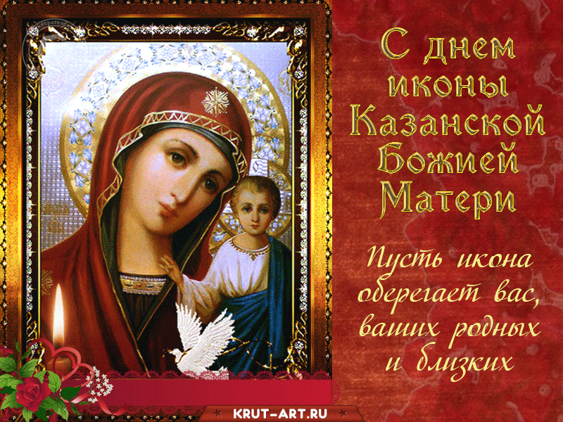 Картинки на День Казанской иконы Божией Матери. Анимированные картинки с Днем Казанской иконы Божией Матери
