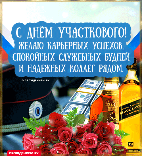 Картинки с Днем участковых полиции. День участкового уполномоченного - картинки с анимацией