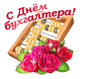 Картинки и открытки "С Днем бухгалтера". С Днем бухгалтера - картинки с анимацией (гифки)