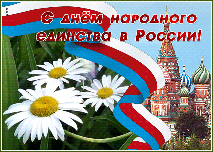 Картинки с Днем народного единства. Анимированные картинки с Днем народного единства