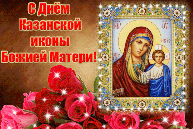 Картинки на День Казанской иконы Божией Матери. Анимированные картинки с Днем Казанской иконы Божией Матери