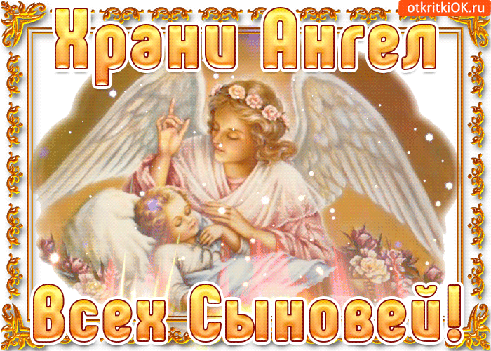 С Днем сыновей - картинки и поздравления. Анимированные картинки на День сыновей