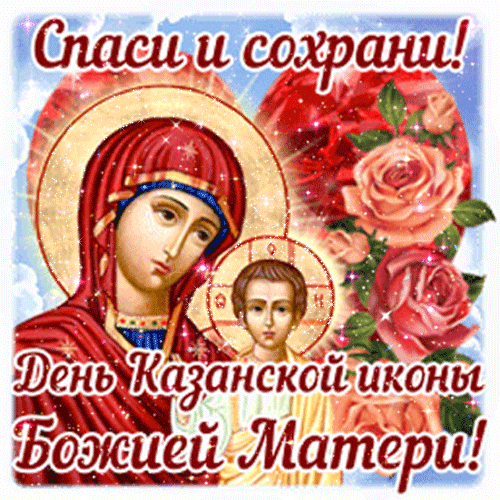 Картинки на День Казанской иконы Божией Матери. Анимированные картинки с Днем Казанской иконы Божией Матери