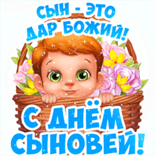 С Днем сыновей - картинки и поздравления. Анимированные картинки на День сыновей