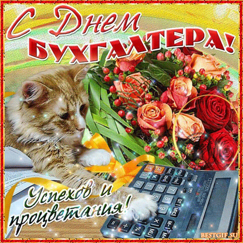 Картинки и открытки "С Днем бухгалтера". С Днем бухгалтера - картинки с анимацией (гифки)