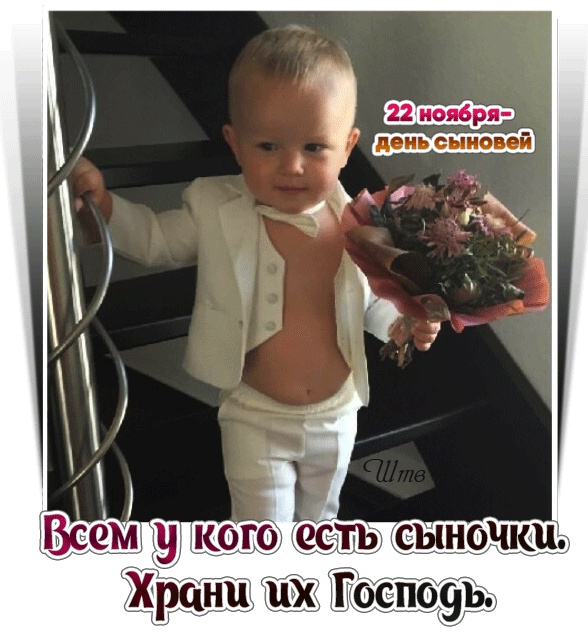 С Днем сыновей - картинки и поздравления. Анимированные картинки на День сыновей