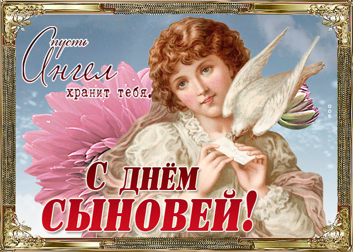 С Днем сыновей - картинки и поздравления. Анимированные картинки на День сыновей