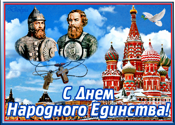 Картинки с Днем народного единства. Анимированные картинки с Днем народного единства