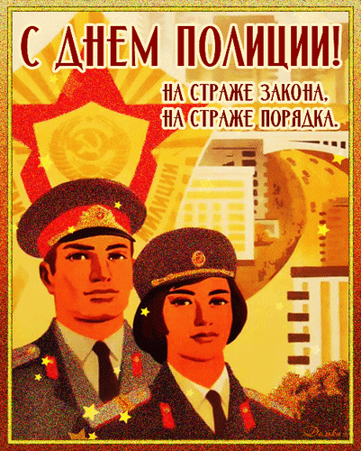 Картинки и открытки с Днем полиции 2024. Анимированные картинки на День полиции (гифки)