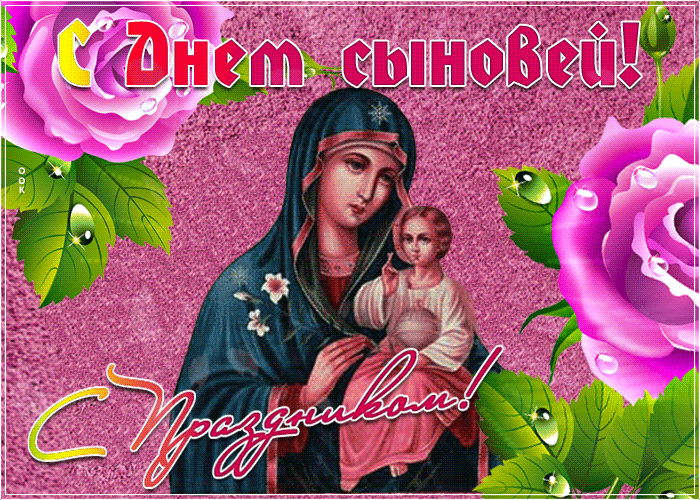С Днем сыновей - картинки и поздравления. Анимированные картинки на День сыновей