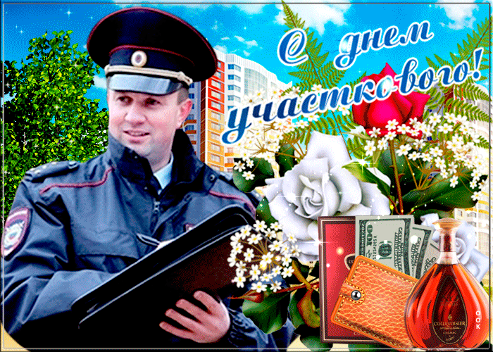 Картинки с Днем участковых полиции. День участкового уполномоченного - картинки с анимацией
