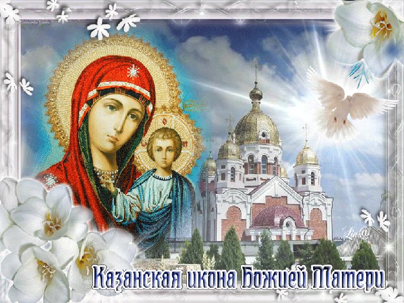 Картинки на День Казанской иконы Божией Матери. Анимированные картинки с Днем Казанской иконы Божией Матери