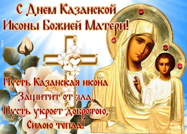 Картинки на День Казанской иконы Божией Матери. Анимированные картинки с Днем Казанской иконы Божией Матери