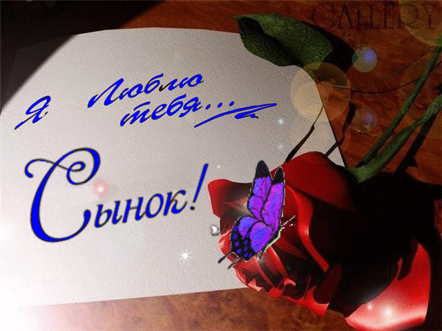 С Днем сыновей - картинки и поздравления. Анимированные картинки на День сыновей