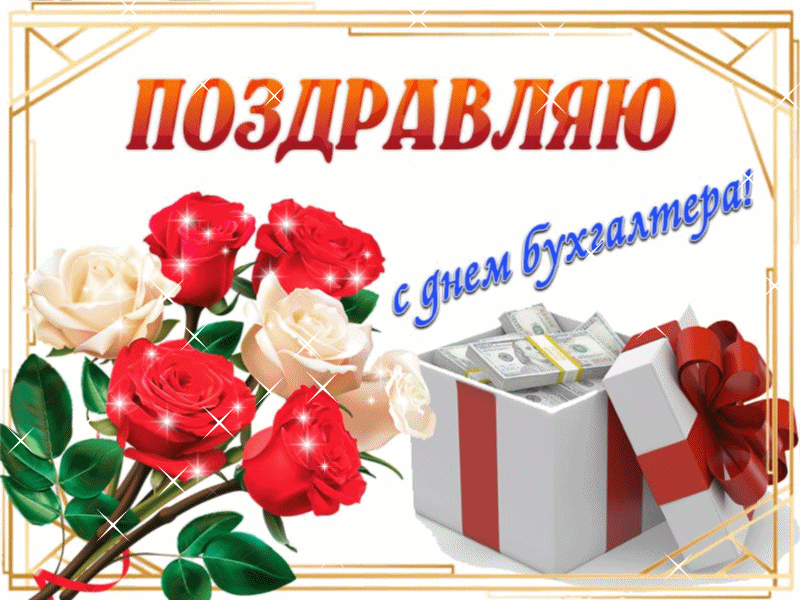 Картинки и открытки "С Днем бухгалтера". С Днем бухгалтера - картинки с анимацией (гифки)