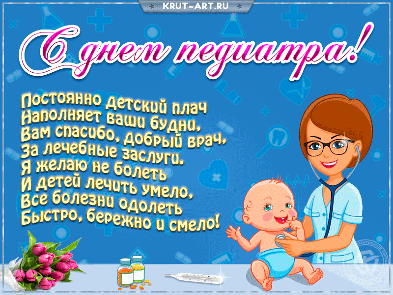 Открытки и картинки на День педиатра 2024. Живые открытки "С Днем педиатра"