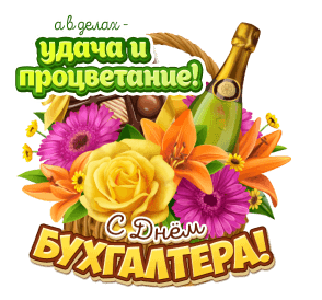 Картинки и открытки "С Днем бухгалтера". С Днем бухгалтера - картинки с анимацией (гифки)