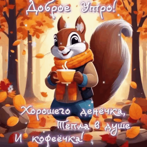 Красивые картинки Доброе утро ноября. Картинки и гифки Доброго ноябрьского утра