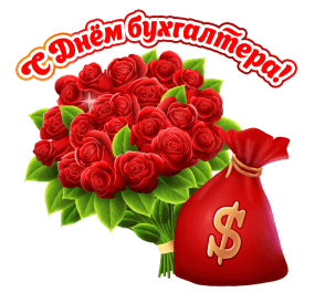 Картинки и открытки "С Днем бухгалтера". С Днем бухгалтера - картинки с анимацией (гифки)