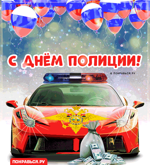 Картинки и открытки с Днем полиции 2024. Анимированные картинки на День полиции (гифки)