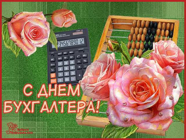 Картинки и открытки "С Днем бухгалтера". С Днем бухгалтера - картинки с анимацией (гифки)