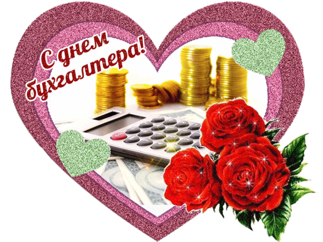 Картинки и открытки "С Днем бухгалтера". С Днем бухгалтера - картинки с анимацией (гифки)