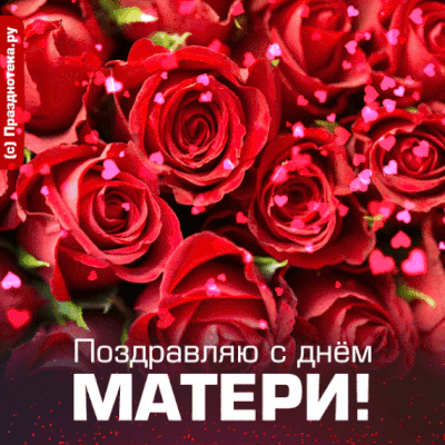 Красивые картинки с Днем Матери 2024. С Днем матери - картинки с анимацией (гифки)