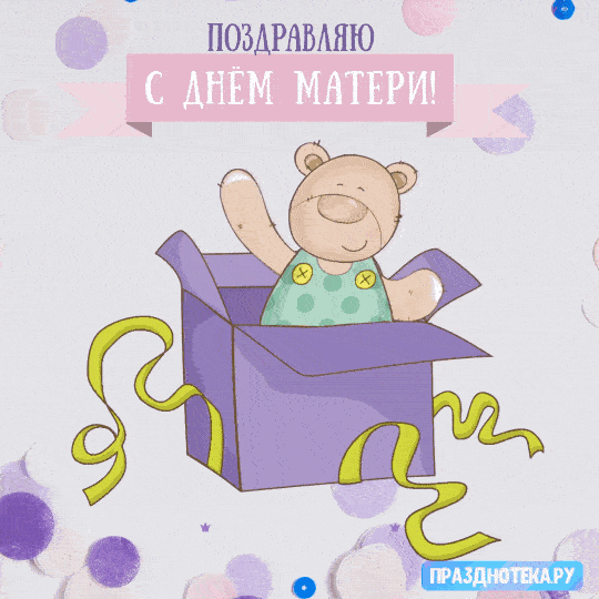 Красивые картинки с Днем Матери 2024. С Днем матери - картинки с анимацией (гифки)