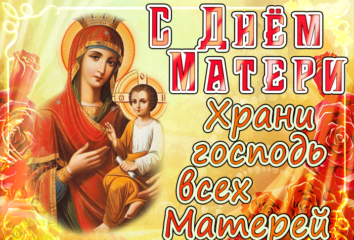 Красивые картинки с Днем Матери 2024. С Днем матери - картинки с анимацией (гифки)