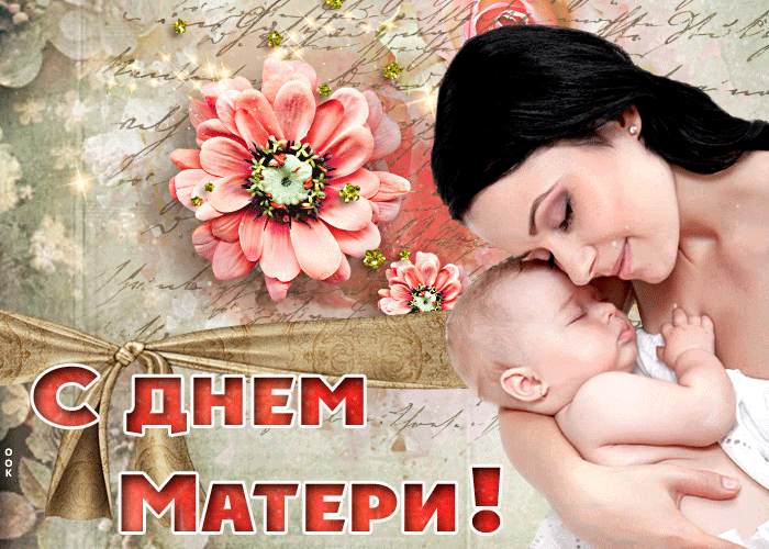 Красивые картинки с Днем Матери 2024. С Днем матери - картинки с анимацией (гифки)