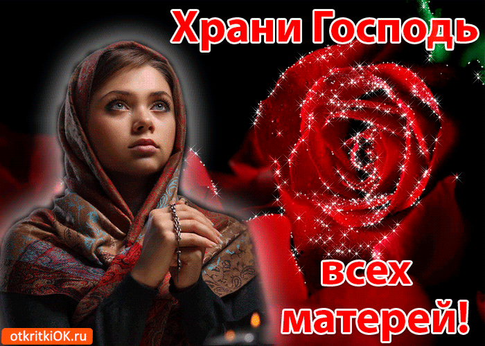 Красивые картинки с Днем Матери 2024. С Днем матери - картинки с анимацией (гифки)