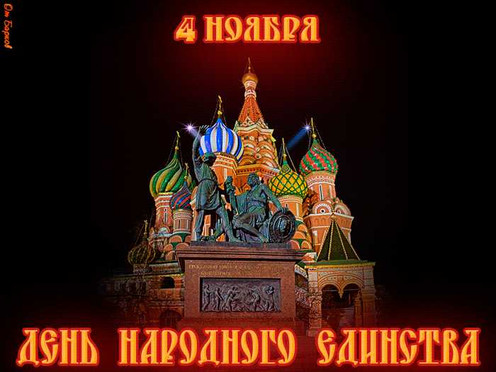 Картинки с Днем народного единства. Анимированные картинки с Днем народного единства