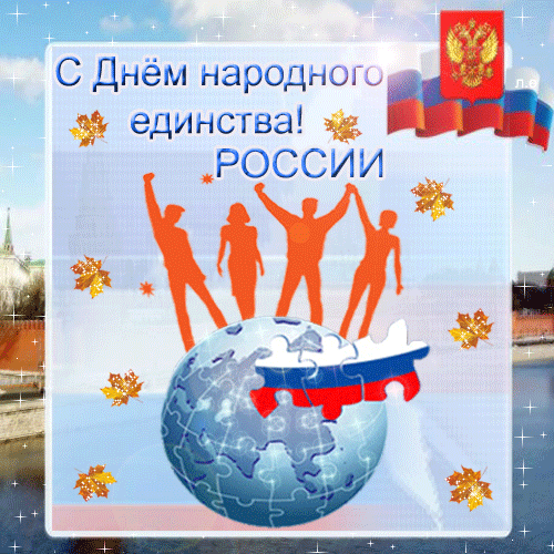 Картинки с Днем народного единства. Анимированные картинки с Днем народного единства