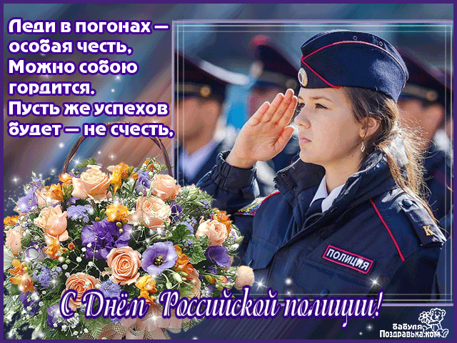 Картинки и открытки с Днем полиции 2024. Анимированные картинки на День полиции (гифки)