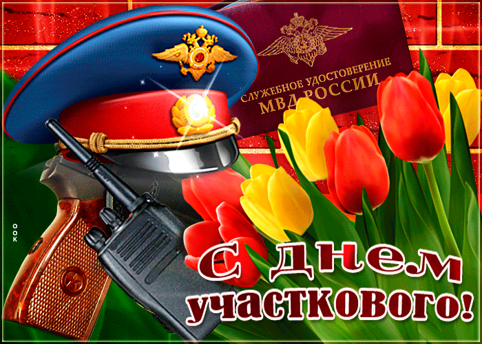 Картинки с Днем участковых полиции. День участкового уполномоченного - картинки с анимацией