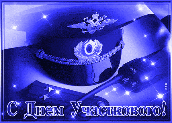 Картинки с Днем участковых полиции. День участкового уполномоченного - картинки с анимацией