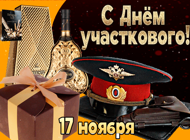 Картинки с Днем участковых полиции. День участкового уполномоченного - картинки с анимацией